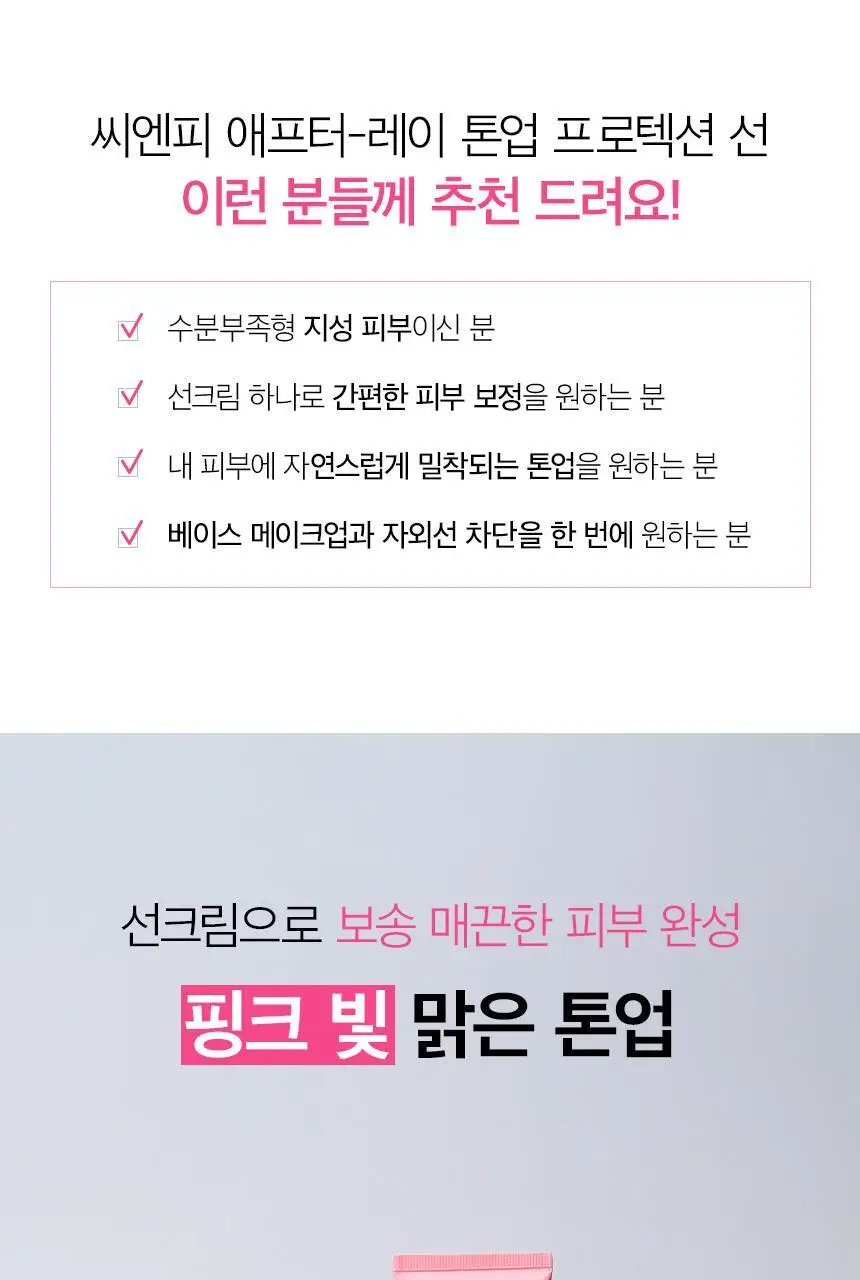 [보송핑크톤업] 차앤박 애프터레이 톤업 프로텍션 선 50ml 더블기획 상세페이지 23